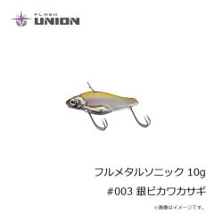 フラッシュユニオン　フルメタルソニック 10g #003 銀ピカワカサギ
