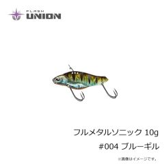 フラッシュユニオン　フルメタルソニック 10g #004 ブルーギル