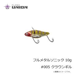 フラッシュユニオン　フルメタルソニック 10g #005 クラウンギル