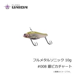 フラッシュユニオン　フルメタルソニック 10g #008 銀ピカチャート