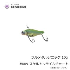 フラッシュユニオン　フルメタルソニック 10g #009 スケルトンライムチャート