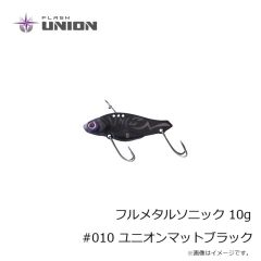フラッシュユニオン　フルメタルソニック 10g #010 ユニオンマットブラック