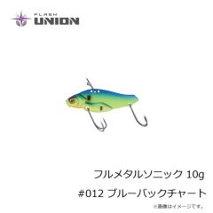 フラッシュユニオン　フルメタルソニック 10g #012 ブルーバックチャート