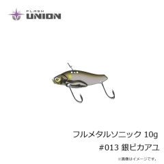 フラッシュユニオン　フルメタルソニック 10g #013 銀ピカアユ