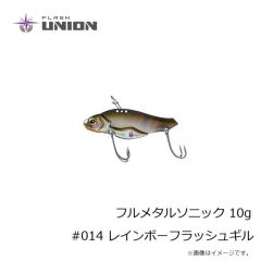 フラッシュユニオン　フルメタルソニック 10g #014 レインボーフラッシュギル