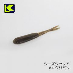 キーパーライン　シーズシャッド C.s Shad　#4 グリパン