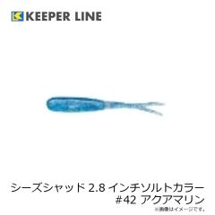 キーパーライン　シーズシャッド2.8インチソルトカラー #42 アクアマリン