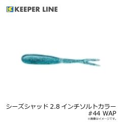 キーパーライン　シーズシャッド2.8インチソルトカラー #44 WAP