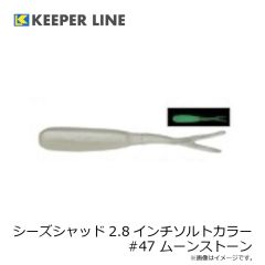 キーパーライン　シーズシャッド2.8インチソルトカラー #47 ムーンストーン