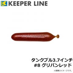 キーパーライン　タンクプル3.7インチ #8 グリパンレッド