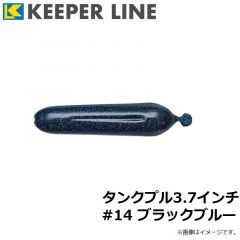 キーパーライン　タンクプル3.7インチ #14 ブラックブルー