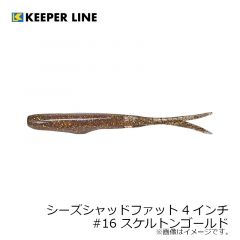 キーパーライン　シーズシャッドファット C.s Shad FAT 4インチ　#16 スケルトンゴールド