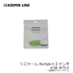 キーパーライン　くにゃーん Kunya-n 2インチ #38 キウイ