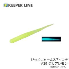キーパーライン　びっくにゃーん2.7インチ #39 クリアレモン