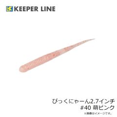 キーパーライン　びっくにゃーん2.7インチ #40 萌ピンク