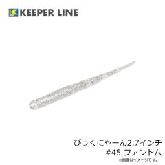 キーパーライン　びっくにゃーん2.7インチ #45 ファントム