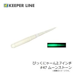 キーパーライン　びっくにゃーん2.7インチ #47 ムーンストーン