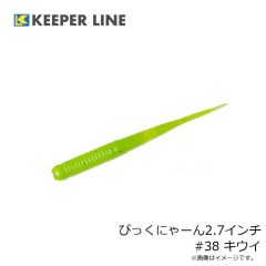 キーパーライン　びっくにゃーん2.7インチ #38 キウイ