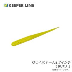 キーパーライン　びっくにゃーん2.7インチ #神バナナ