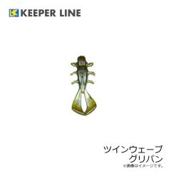 キーパーライン　ツインウェーブ グリパン