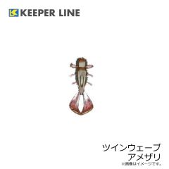 キーパーライン　ツインウェーブ アメザリ