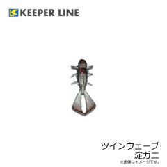 キーパーライン　ツインウェーブ 淀蟹