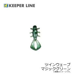 キーパーライン　ツインウェーブ マジックグリーン