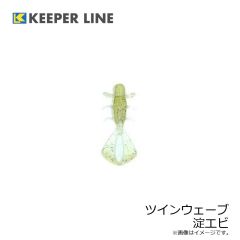 キーパーライン　ツインウェーブ 淀エビ