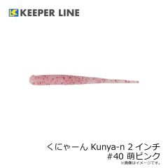 キーパーライン　くにゃーん Kunya-n 2インチ #40 萌ピンク