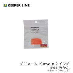 キーパーライン　くにゃーん Kunya-n 2インチ #神ばなな