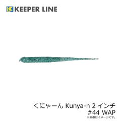 キーパーライン　くにゃーん Kunya-n 2インチ #44 WAP