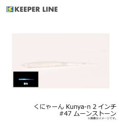 キーパーライン　くにゃーん Kunya-n 2インチ #47 ムーンストーン