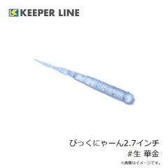 キーパーライン　びっくにゃーん2.7インチ #生 華金