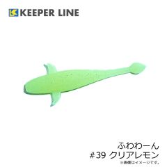 キーパーライン　ふわわーん #39 クリアレモン