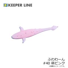 キーパーライン　ふわわーん #40 萌ピンク
