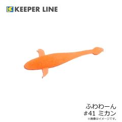 キーパーライン　ふわわーん #41 ミカン