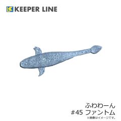 キーパーライン　ふわわーん #45 ファントム