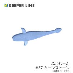 キーパーライン　ふわわーん #37 ムーンストーン