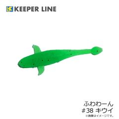 キーパーライン　ふわわーん #38 キウイ