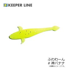 キーパーライン　ふわわーん #神バナナ
