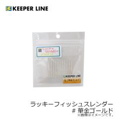 キーパーライン　ラッキーフィッシュスレンダー #華金ゴールド