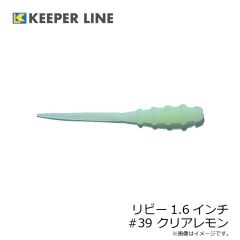 キーパーライン　リビー1.6インチ #39 クリアレモン