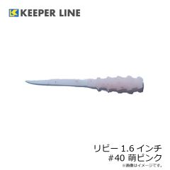 キーパーライン　リビー1.6インチ #40 萌ピンク