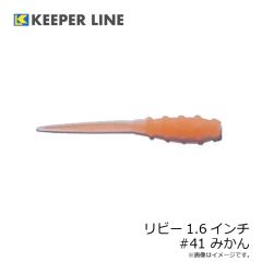 キーパーライン　リビー1.6インチ #41 みかん
