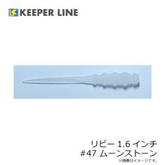 キーパーライン　リビー1.6インチ #47 ムーンストーン