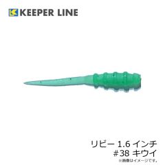 キーパーライン　リビー1.6インチ #38 キウイ