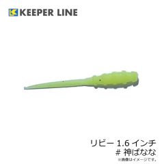 キーパーライン　リビー1.6インチ #神ばなな