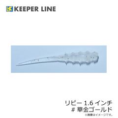 キーパーライン　リビー1.6インチ #華金ゴールド