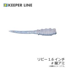 キーパーライン　リビー1.6インチ #朧アミ