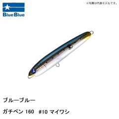ブルーブルー　ガチペン 160 #10 マイワシ